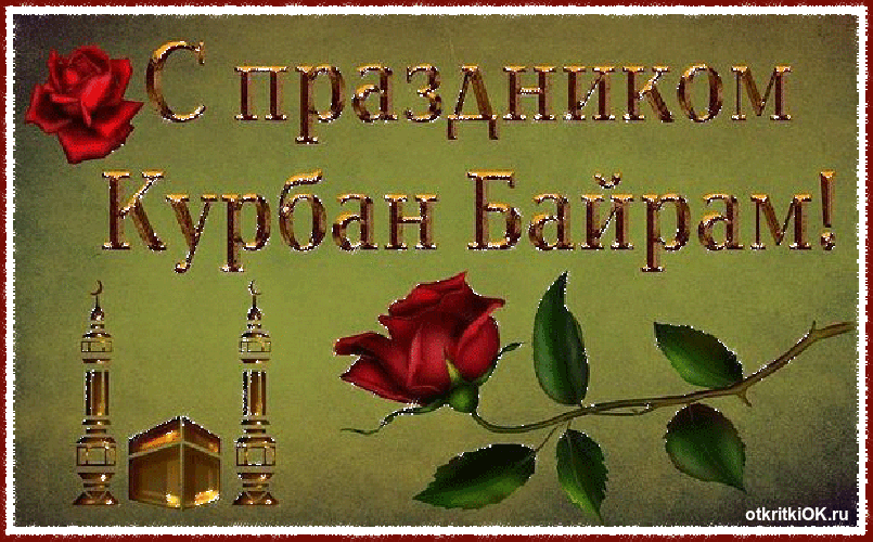 Праздничные открытки с поздравлениями на Курбан Байрам скачать бесплатно.