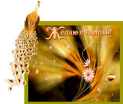 Скачать бесплатно открытки с пожеланиями счастья. Мерцающие открытки желаю сч...