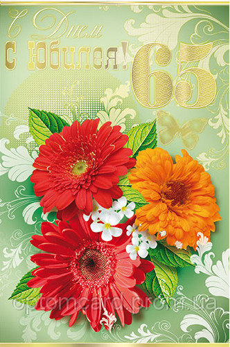 Юбилейные открытки с поздравлениями на 65 лет. Скачать бесплатно открытки с п...
