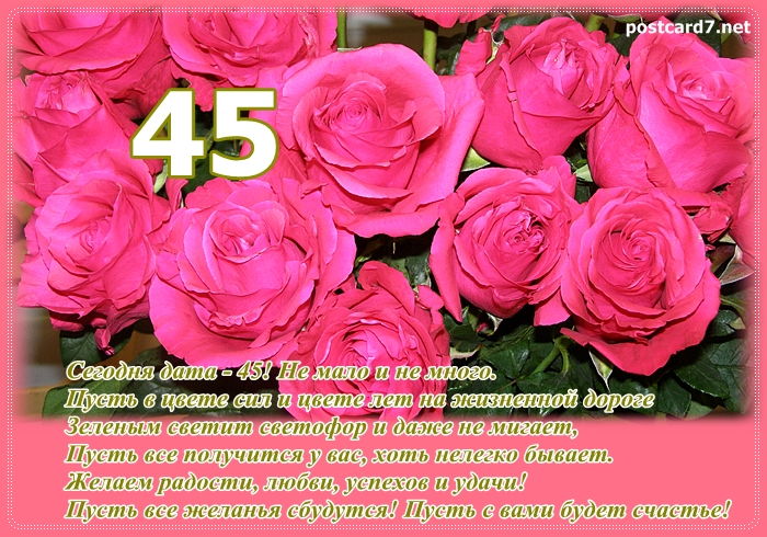 Красивые открытки с 45. С юбилеем 45 женщине. 45 Лет женщине поздравления. С днём рождения 45 лет женщине. Поздравление с юбилеем 45 женщине.