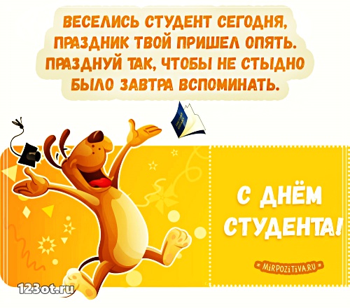 Анимационные открытки с днем студента с наилучшими пожеланиями скачать беспла...