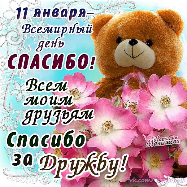 Благодарственные открытки на день спасибо скачать бесплатно.