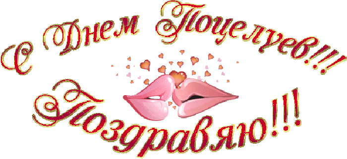 Красивые мерцающие открытки с днем поцелуя с анимациями скачать бесплатно.