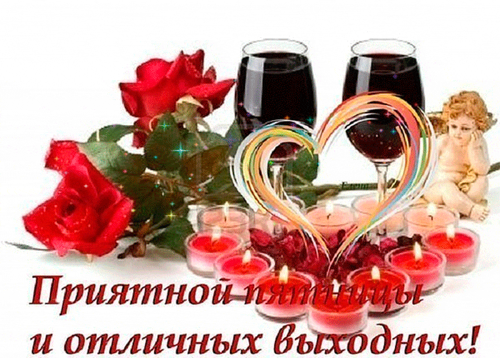 Красивые открытки замечательных выходных. Открытки хороших выходных скачать б...