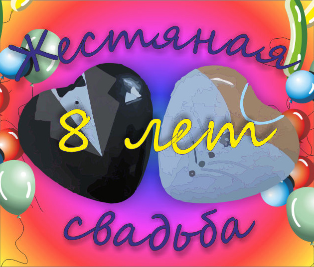 Открытки на Жестяную свадьбу 8 лет gif. Открытки на 8 лет совместной жизни ск...