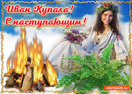 Открытки с днем Ивана Купала скачать бесплатно. Пожелания на день Ивана Купала.