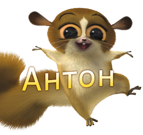 Открытки с именем Антон скачать бесплатно. Поздравительные открытки с именем ...