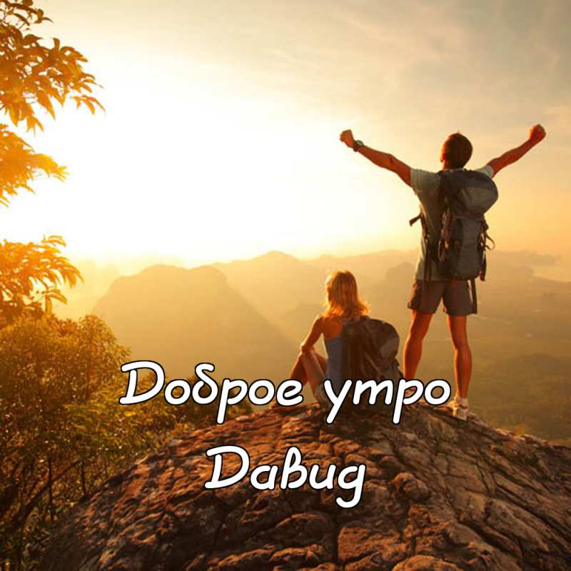 Открытки с именем Давид скачать бесплатно. Открытки с именем Давид gif.