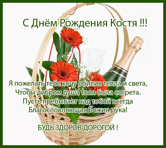 Открытки с именем Константин gif. С днём рождения Костя открытки. Открытки с ...