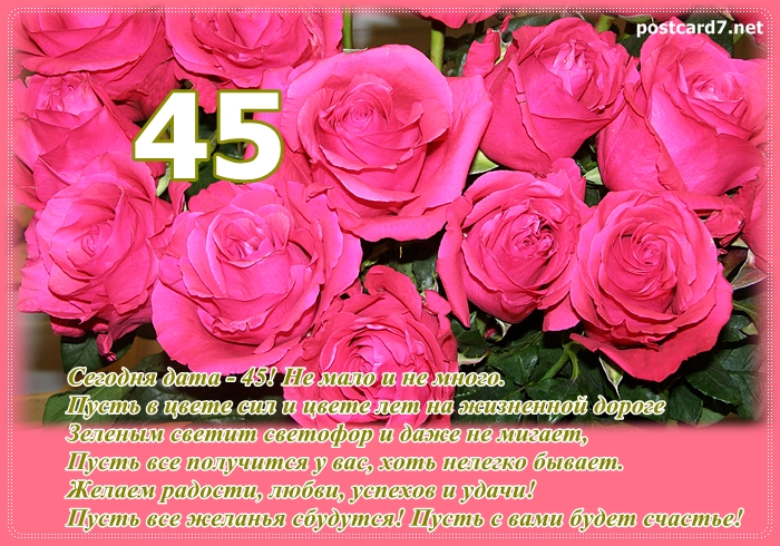 Открытки с пожеланиями на юбилей 45 лет gif. Картинки на юбилей 45 лет.