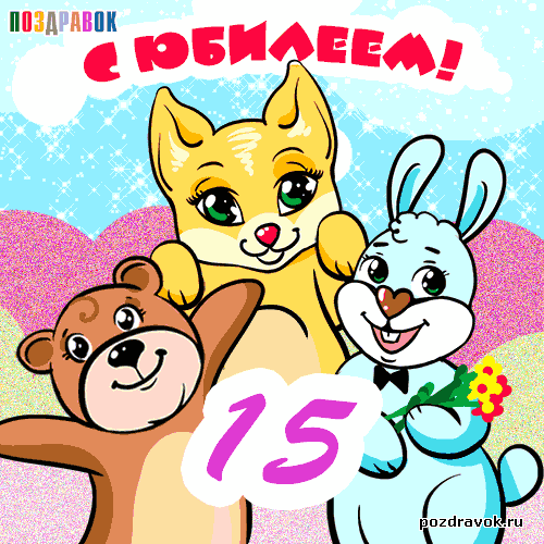 Поздравительные открытки на юбилей 15 лет. Юбилейные открытки с поздравлениями. 