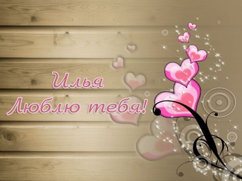 Поздравительные открытки с мужскими именами. С днём рождения Илюша открытки. ...