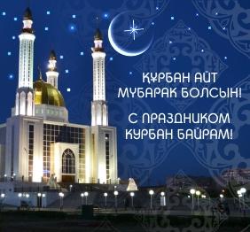 Праздничные открытки с поздравлениями на Курбан Байрам скачать бесплатно.