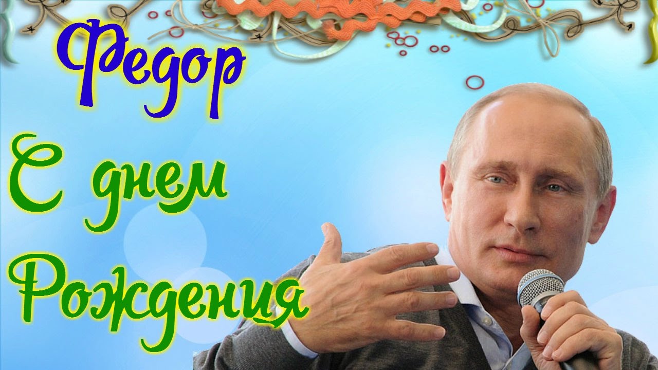 С днём рождения Фёдор открытки. Открытки с именем Федя. Поздравительные откры...