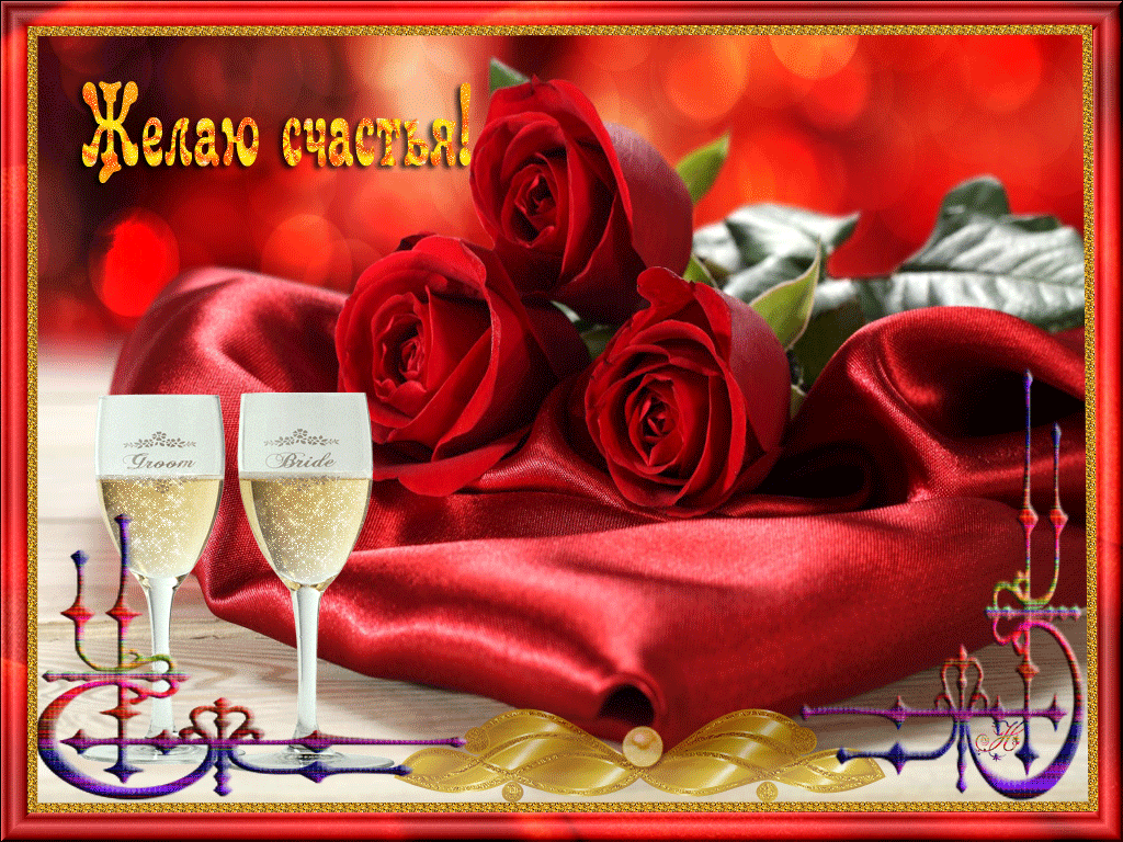 Скачать бесплатно открытки с пожеланиями счастья. Мерцающие открытки желаю сч...