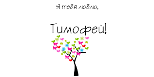 Анимационные открытки с именем Тимофей. Открытки с мужскими именами с поздрав...