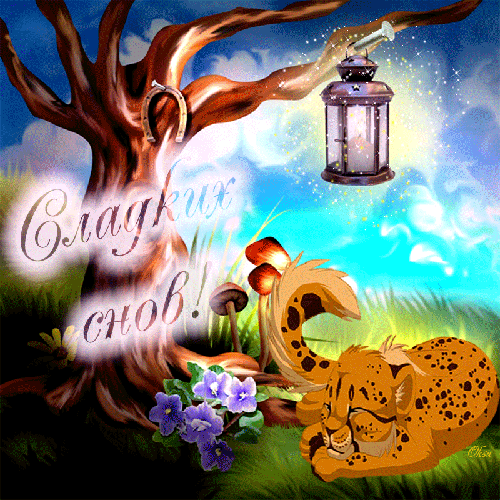 Гифки с пожеланиями на ночь. Открытки с пожеланиями спокойной ночи