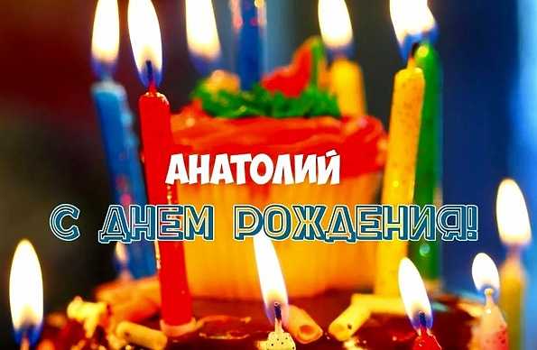 Картинки с именем Анатолий скачать бесплатно. Открытки с именем Толик.