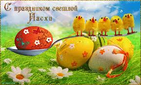 Открытки на Пасху gif скачать бесплатно. Поздравления с Пасхой.