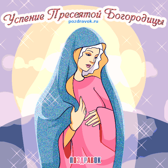 Открытки с Успением Пресвятой Богородицы скачать бесплатно. 