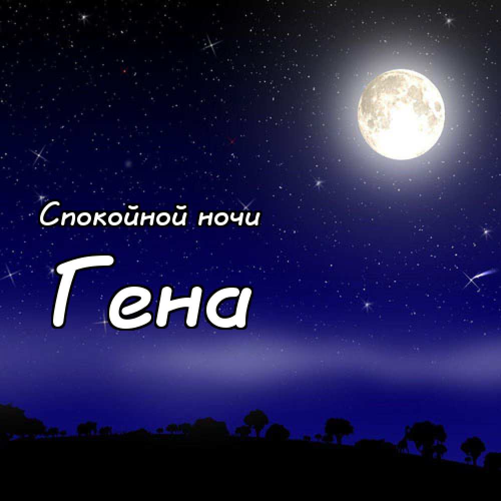Открытки с днём рождения Гена. Открытки с именем Геннадий скачать бесплатно. 