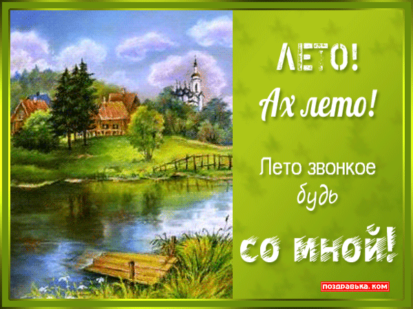 Открытки с первым днем лета скачать бесплатно. Поздравления с началом лета.