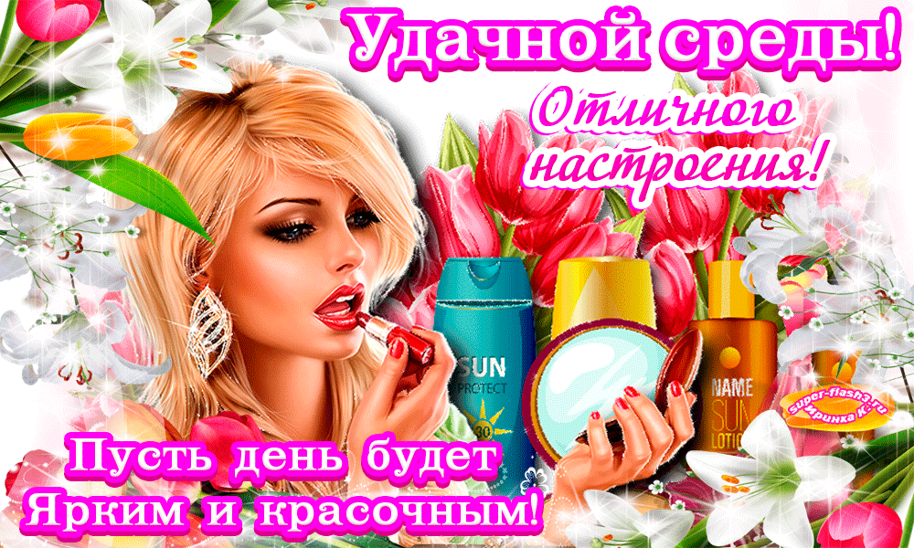 Открытки с пожеланиями отличной среды. Красивые открытки на среду.