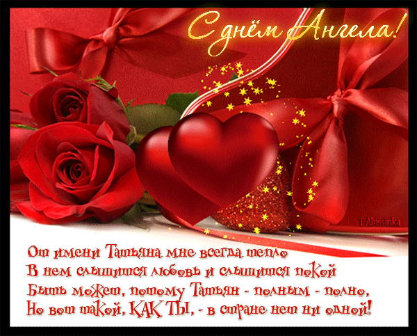 Открытки с поздравлениями на Татьянин День 25 января скачать бесплатно.