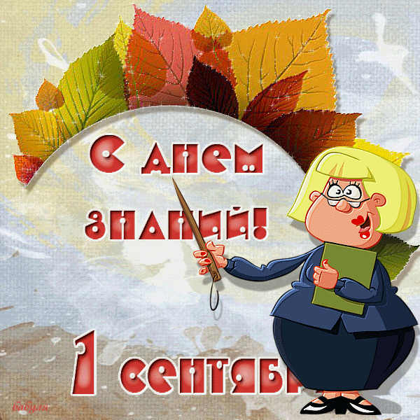 Открытки с поздравлениями на день знаний скачать бесплатно. 