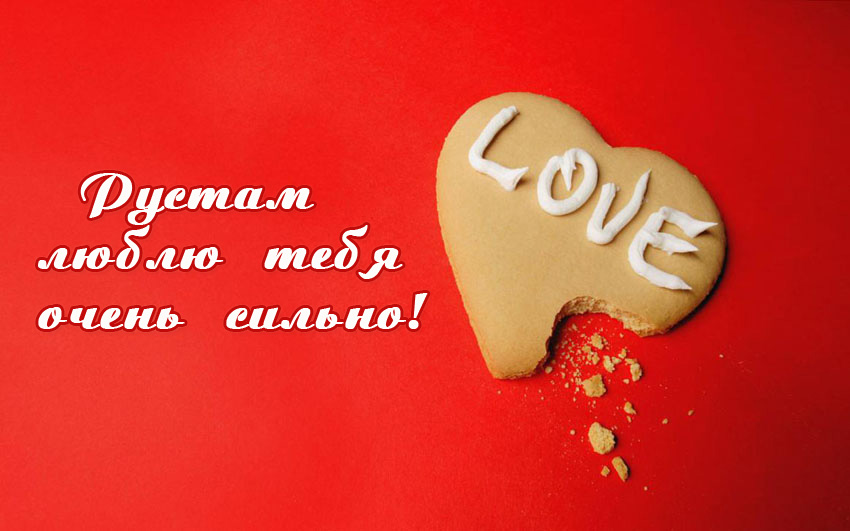 Поздравительные открытки с именем Рустам. Открытки с мужскими именами. С днём...