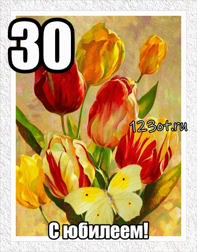Поздравления с юбилеем 30 лет скачать бесплатно. Мерцающие картинки на юбилей.
