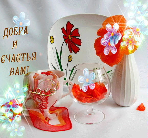 Скачать бесплатно открытки с пожеланиями счастья. Мерцающие открытки желаю сч...