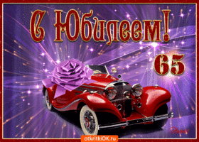 Юбилейные открытки с поздравлениями на 65 лет. Скачать бесплатно открытки с п...