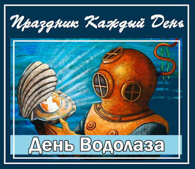 Бесплатные поздравительные открытки с днем водолаза. Открытки с днем водолаза...