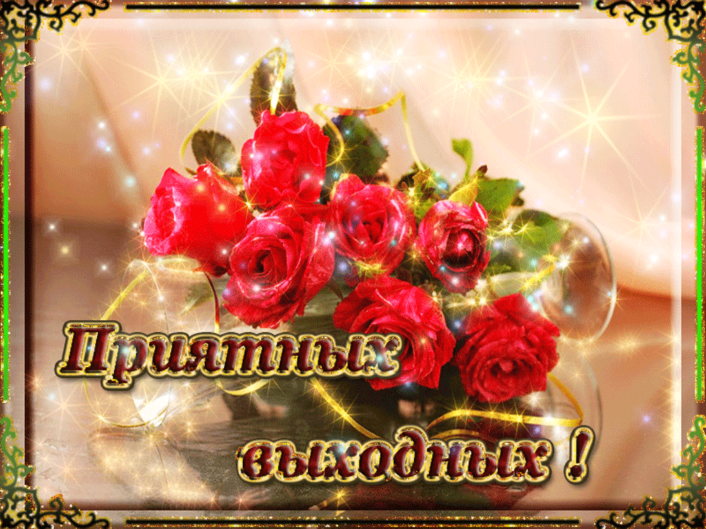 Красивые открытки замечательных выходных. Открытки хороших выходных скачать б...