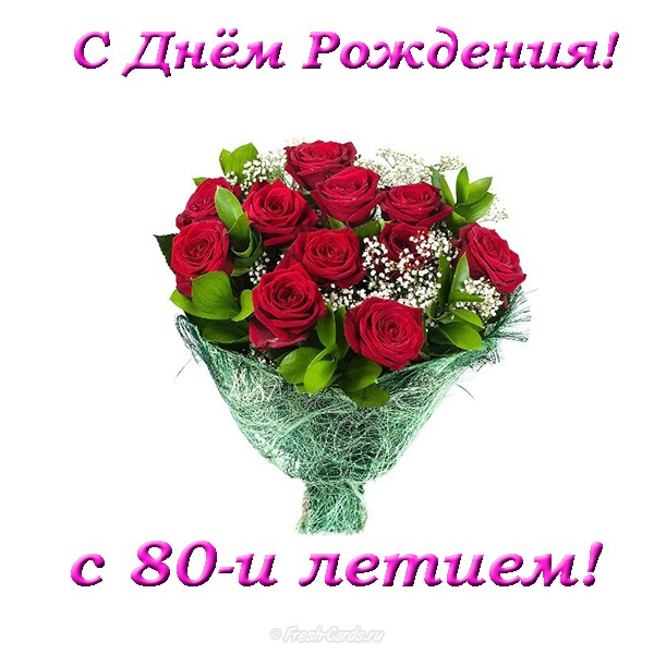 Красивые открытки на юбилей 80 лет. Открытки с юбилеем 80 лет мерцающие.