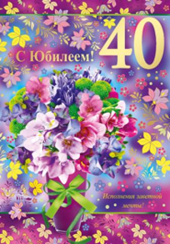 Лучшие пожелания на 40 лет. Поздравительные открытки с юбилеем 40 лет.