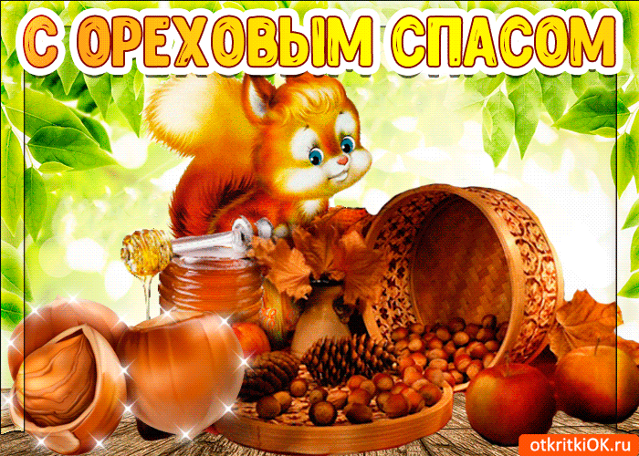 Оригинальные открытки с поздравлениями на Ореховый Спас скачать бесплатно.