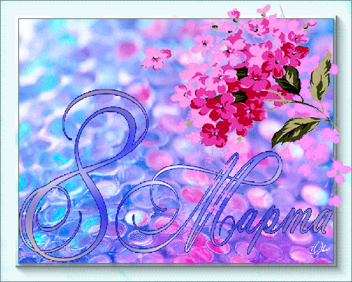 Открытки на 8 марта скачать бесплатно. Открытки с Международным Женским днём.