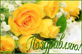 Открытки поздравляю gif. Картинки с поздравлениями на день рождения. 