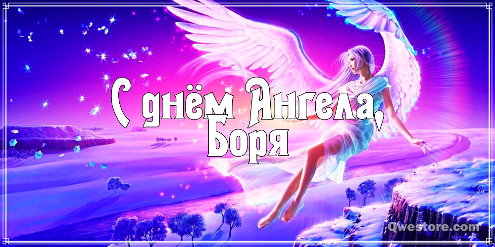 Открытки с днём рождения Борис. Красивые открытки с мужскими именами.