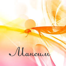 Открытки с именем Максим скачать бесплатно. Открытки с днём рождения Максим. ...