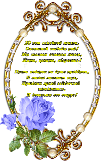 Анимационные открытки на Оловянную/Розовую свадьбу 10 лет. Открытки с десятил...