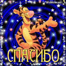 Анимационные открытки с благодарностью. Открытки спасибо скачать бесплатно.