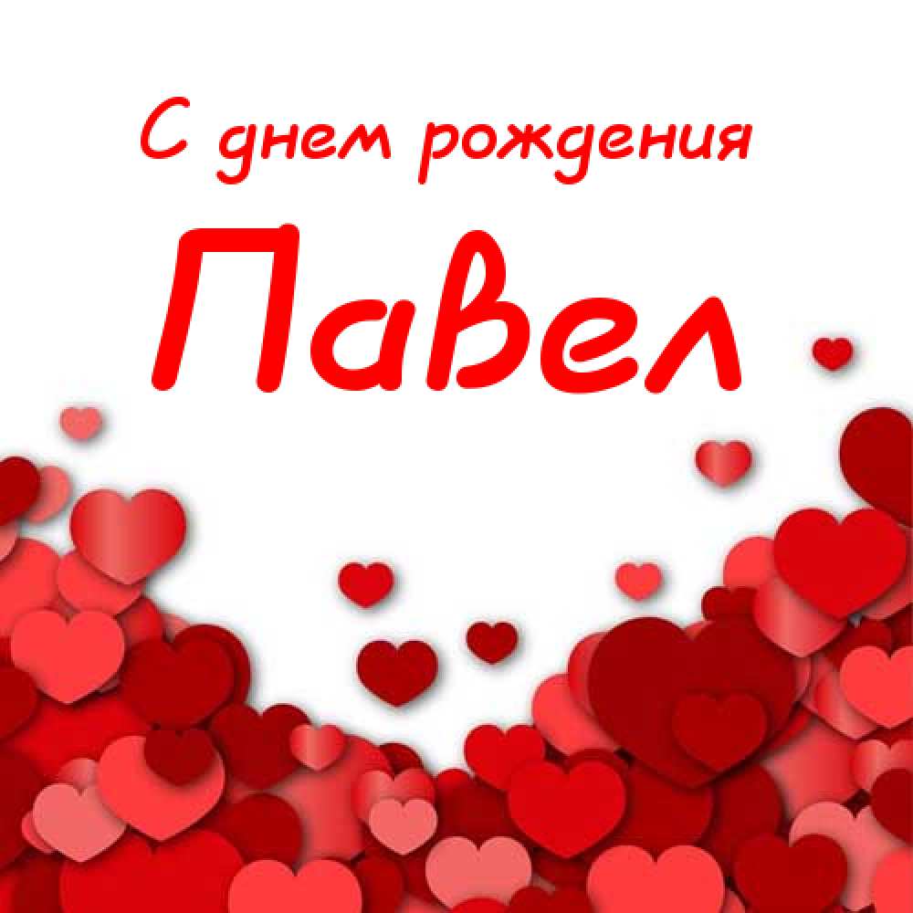 Анимационные открытки с именем Павел. Открытки с именем Паша. С днём рождения...