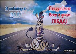 День ГАИ России (День ГИБДД МВД России) скачать бесплатно.   