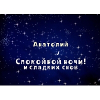 Картинки с именем Анатолий скачать бесплатно. Открытки с именем Толик.