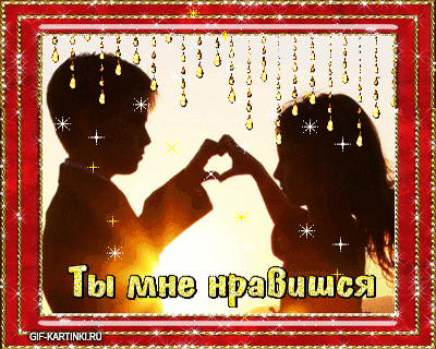 Красивые открытки ты мне нравишься с признаниями. Скачать бесплатно открытки ...