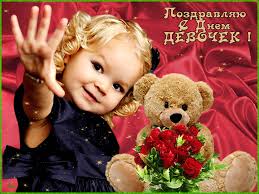 Красивые поздравительные открытки на Международный день девочек скачать беспл...