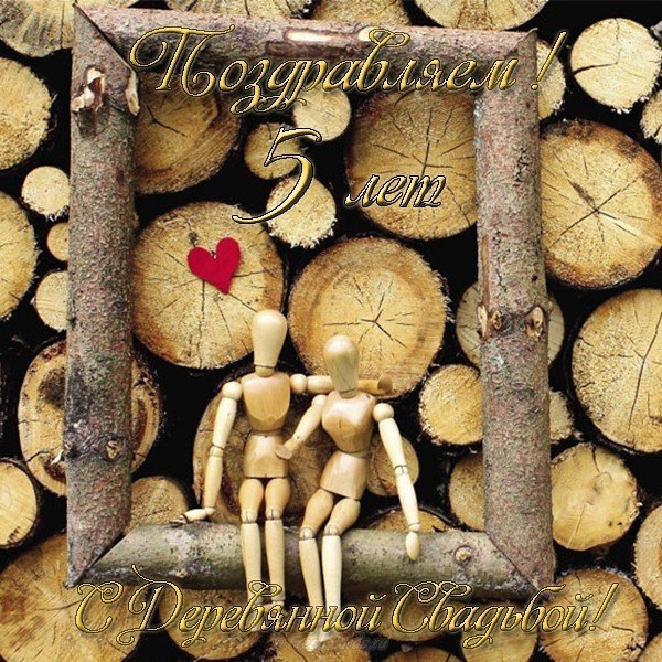 Мерцающие открытки с поздравлениями на Деревянную свадьбу 5 лет. Открытки с г...